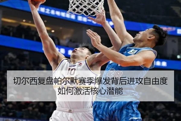qie-er-xi-fu-pan-pa-er-mo-sai-ji-bao-fa-bei-hou-jin-gong-zi-you-du-ru-he-ji-huo-he-xin-qian-neng-3-671.jpg
