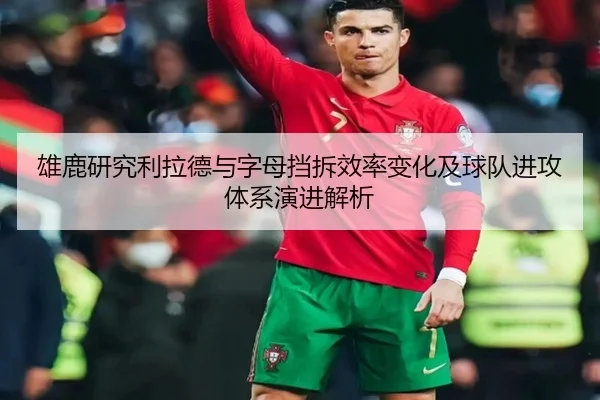 雄鹿研究利拉德与字母挡拆效率变化及球队进攻体系演进解析