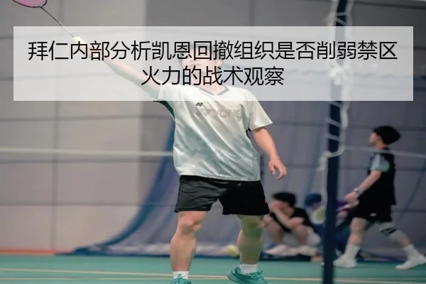 拜仁内部分析凯恩回撤组织是否削弱禁区火力的战术观察