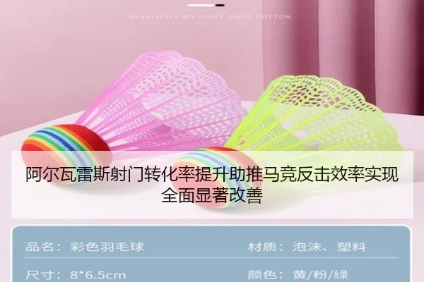 阿尔瓦雷斯射门转化率提升助推马竞反击效率实现全面显著改善