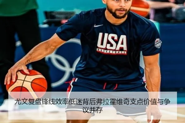 尤文复盘锋线效率低迷背后弗拉霍维奇支点价值与争议并存